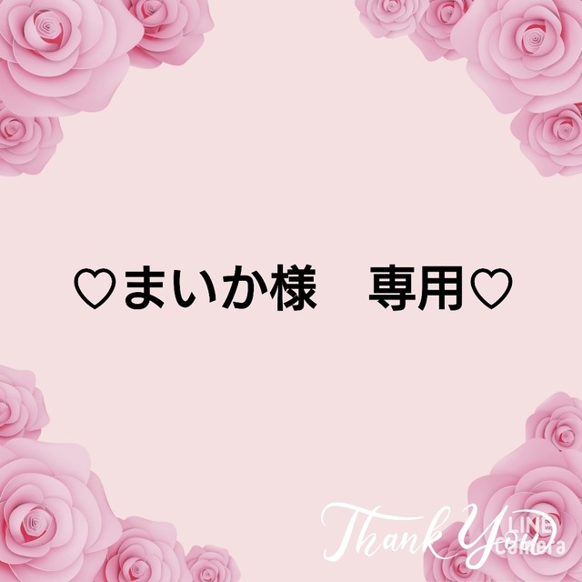 ♡まいか様　専用♡