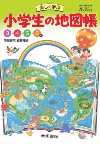 帝国書院 令和6年4月新刊 小学教科書 楽しく学ぶ 小学生の地図帳 帝国書院 令和6年4月新刊 小学教科書 楽しく学ぶ 小学生の地図帳