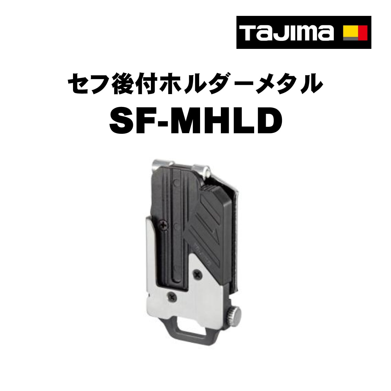 タジマ】SF-MHLD セフ後付ホルダーメタル かじ兵衛 オンラインショップ