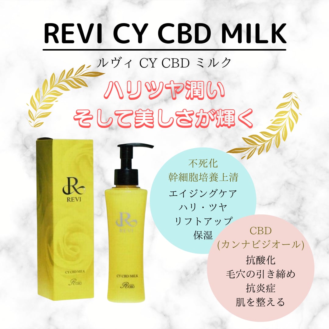 REVI ルビ ルヴィ CYローション モイスト＋CY CBDミルクのセット新品