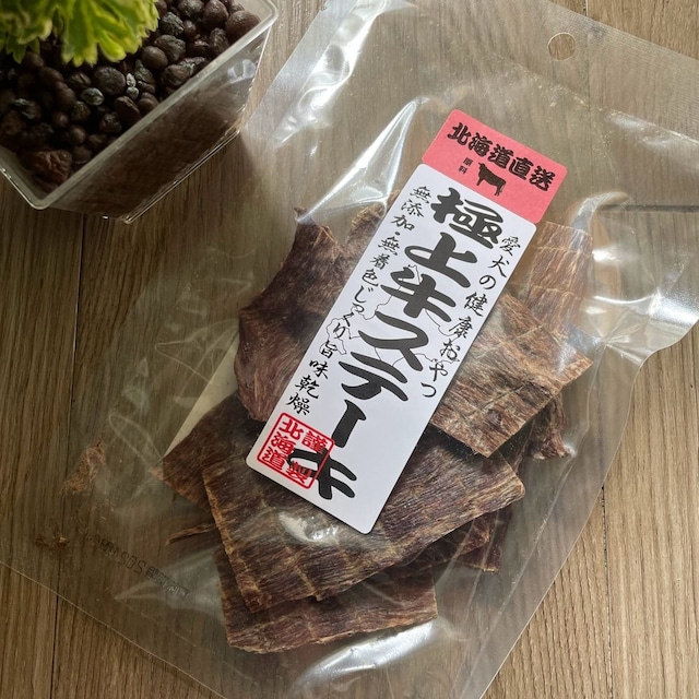 【犬のおやつ／牛】北海道直送　極上牛ステーキ　35g 　無添加　無着色