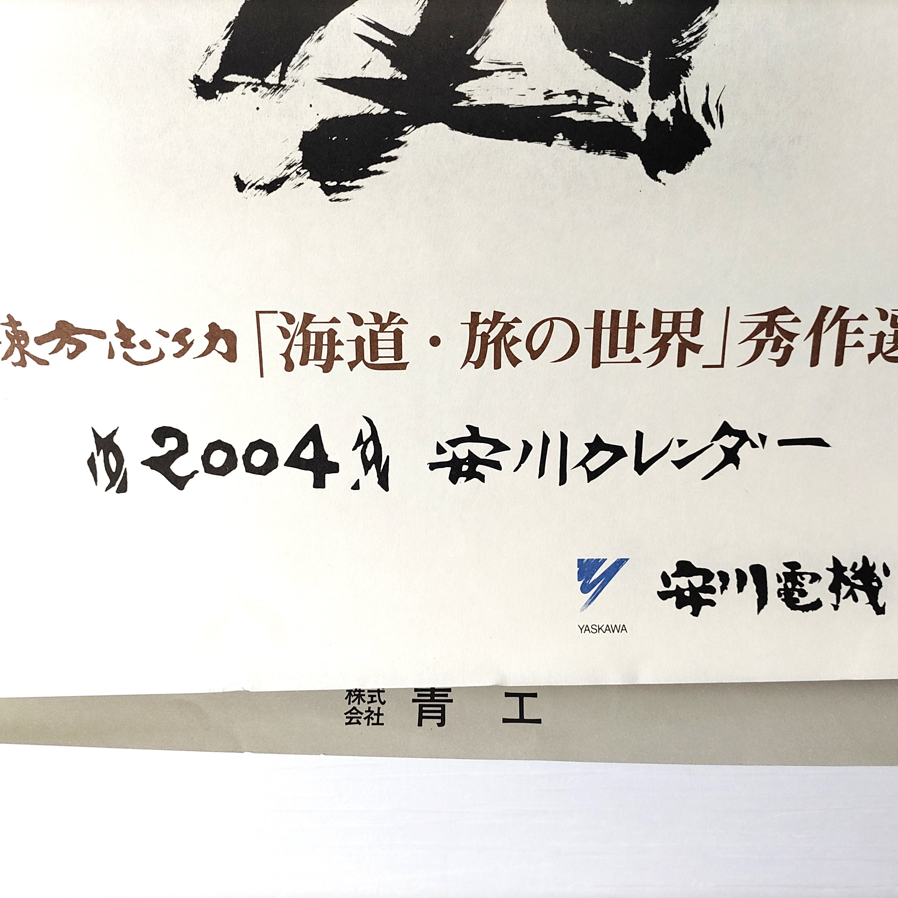 棟方志功・カレンダー・レトロカレンダー・2004年・No.230205-06・梱包