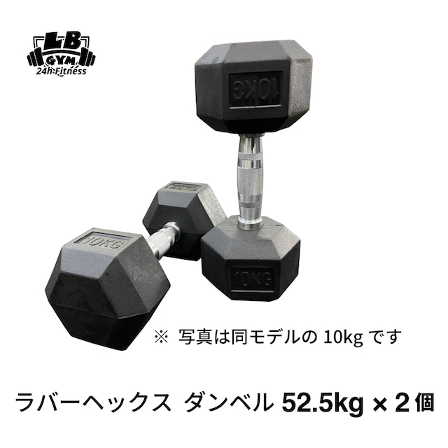 ラバー ヘックス ダンベル 52.5kg × 2個 セット