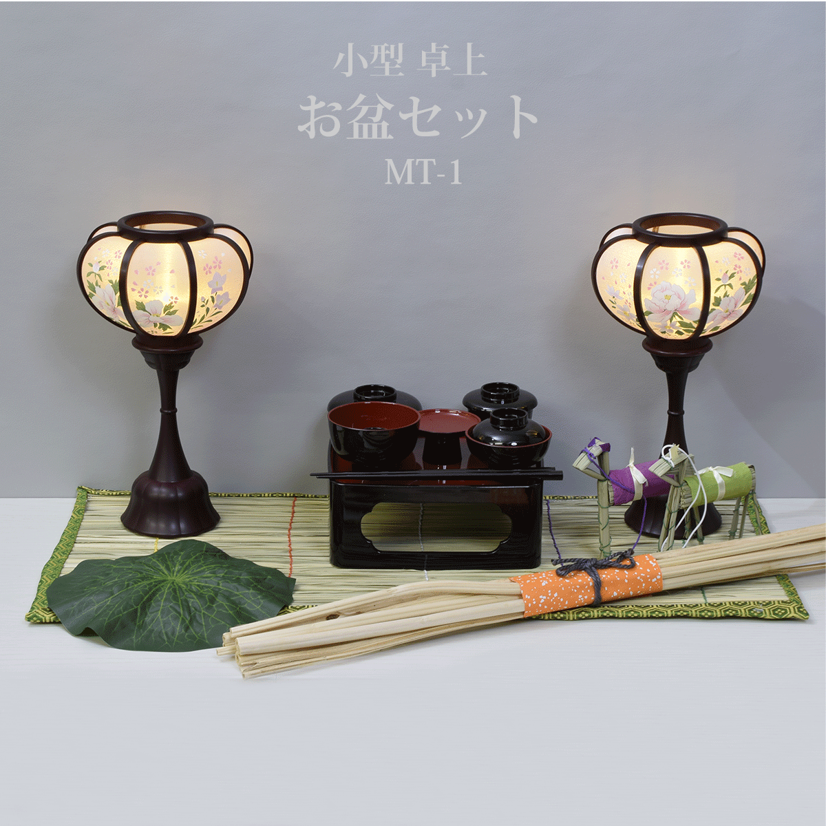 盆提灯【お盆セットMT-1】小型|卓上|コンパクト|初盆セット 盆提灯【お盆セットMT-1】小型|卓上|コンパクト|初盆セット