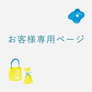 お客様専用ページ（川上さま）