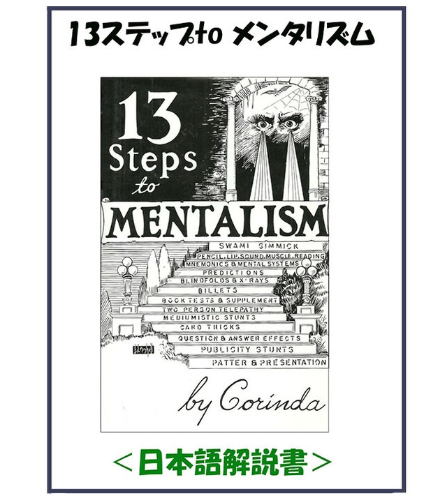 13ステップ to メンタリズム 【メンタルマジックの百科事典】