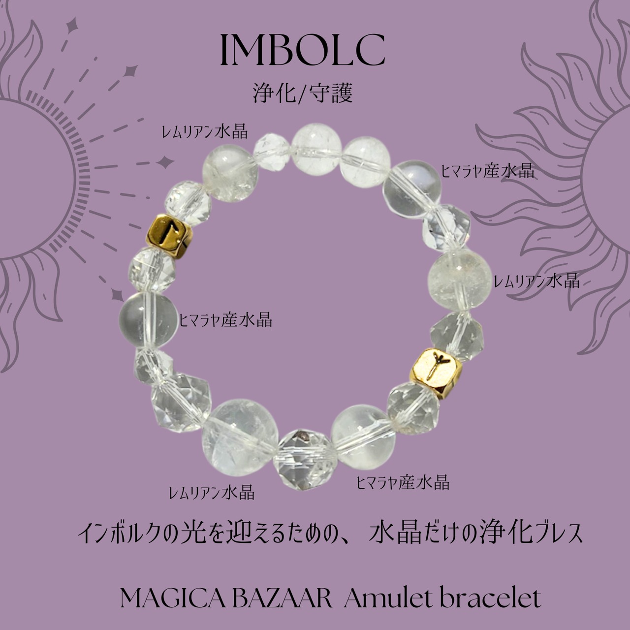 国内便✬【IMBOLC Amulet bracelet】インボルク　ピュアクレンズ