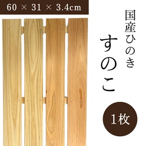 【送料無料】ミニすのこ 国産ひのき 幅60 × 奥行31 × 高さ3.4cm 1枚
