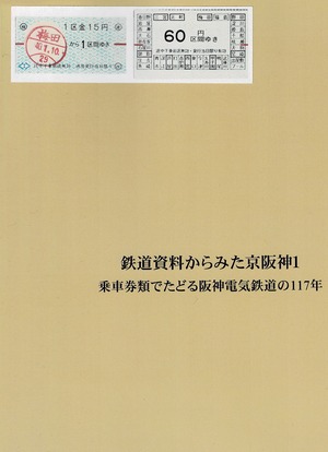 鉄道資料からみた京阪神1 乗車券類でたどる阪神電気鉄道の117年