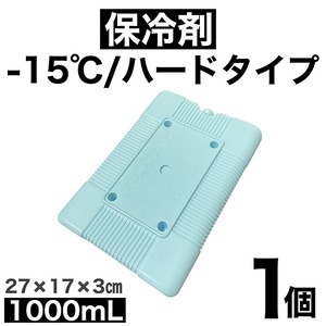 冷凍品 保冷剤 蓄冷剤  -15℃ 1000mL 1個 ハードタイプ