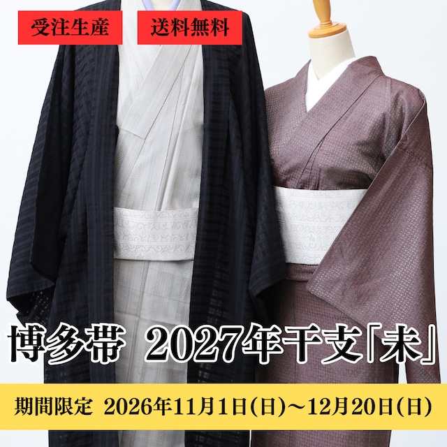 博多織 八寸名古屋帯 2027年未 干支献上（五献上）：白×鼠