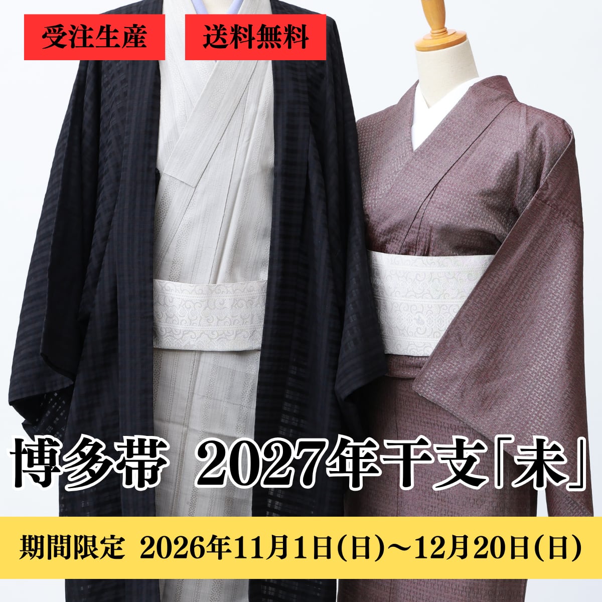 博多織 八寸名古屋帯 2027年未 干支献上(五献上):白×鼠