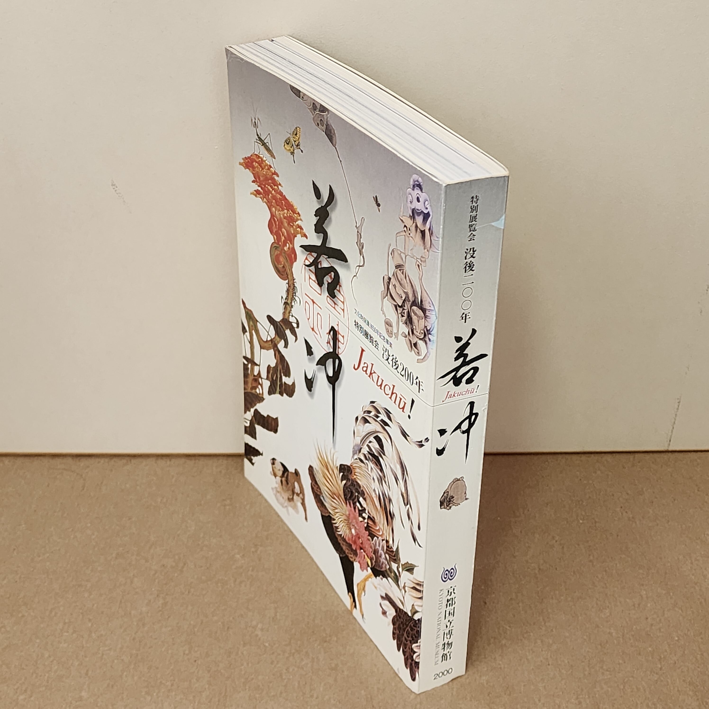 没後200年 若冲 特別展覧会 図録 ｜古本 ｜伊藤若冲 | 古本とうつわと