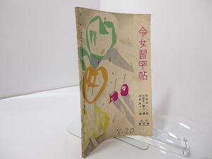 （雑誌）若草　第4巻第7号　/　藤村耕一　編　竹久夢二表紙　[27341]