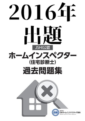 【受験者向け】【PDF版】2016年出題JSHI公認ホームインスペクター(住宅診断士)資格試験過去問題集