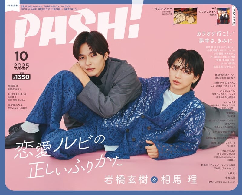 特典付き】PASH！2025年10月号『カラオケ行こ! 』＆『恋愛ルビの正しい