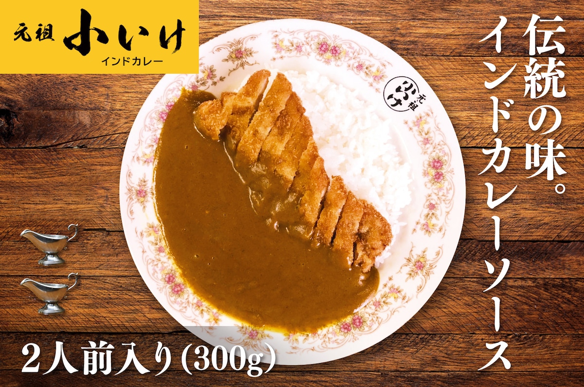 インドカレーソース（2人前入り／300g）の写真（北海道函館市）