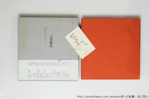 静かなアメリカ　初函カバ帯　鈴木志郎康宛署名箋付　/　吉増剛造　　[39837][並]