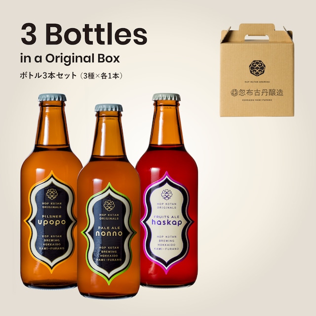 定番3種 3本セット（各1本）：HOPKOTAN ORIGINALS 瓶ビール