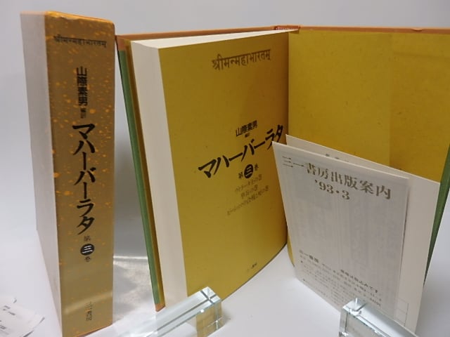 マハーバーラタ全集9巻揃 山際素男編訳 | www.schmetterlinghaus.at