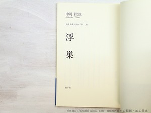 浮巣　/　中岡毅雄　　[34670]