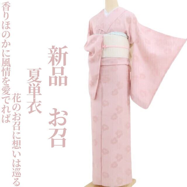 新品 夏単衣 着物“花のお召に想いは巡る”正絹 仕付け糸付 お召 4091