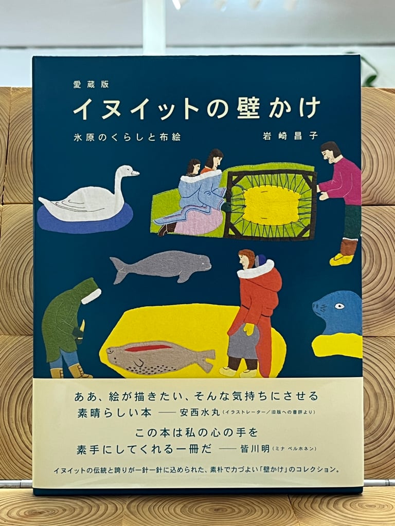 愛蔵版 イヌイットの壁かけ 氷原のくらしと布絵 愛蔵版 イヌイットの壁かけ 氷原のくらしと布絵 | 冒険研究所書店