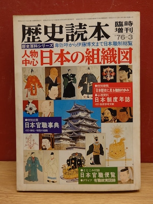 歴史読本　臨時増刊　特集・人物中心日本の組織図（昭和51年/1976年）