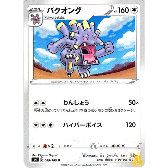 バクオング s4 089/100U りんしょう ノーマルタイプ 状態：A ポケカ