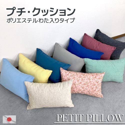 在庫限り アウトレット 「プチ・クッション」 わた入り仕様 ちょこっとした時にお役立ち！ 発送当日わた入れ ミニサイズ 日本製