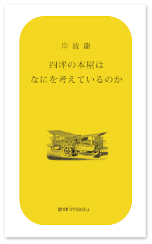 『四坪の本屋はなにを考えているのか』 岸波龍