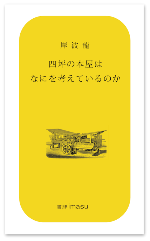 『四坪の本屋はなにを考えているのか』 岸波龍