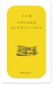 『四坪の本屋はなにを考えているのか』 岸波龍
