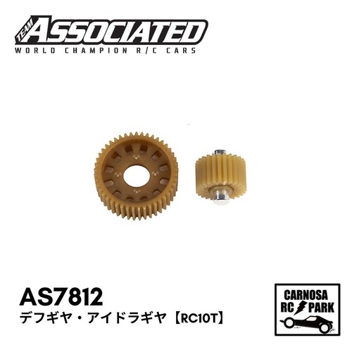 【ASSOCIATED アソシエイティッド】デフギヤ・アイドラギヤ【RC10T】[AS7812]