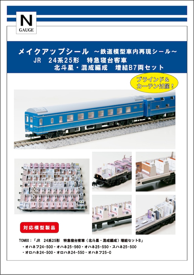 メイクアップシール「JR 24系25形 特急寝台客車　北斗星・混成編成　増結B7両セット」（TOMIX対応）