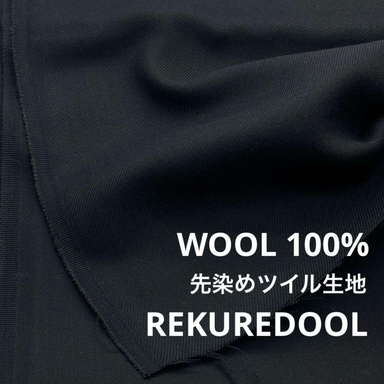 ★NY434◆3.1m◆ウール100%先染めツイル生地◆ダークネイビー