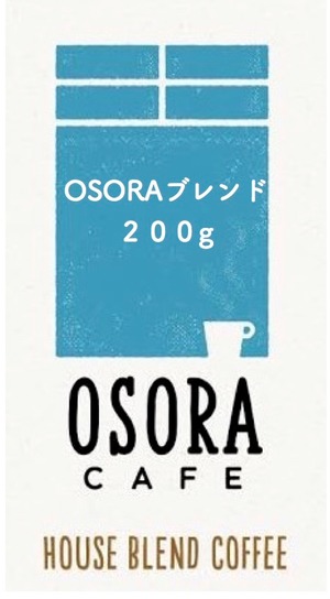 OSORAハウスブレンドコーヒー　２００g