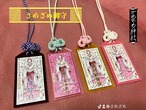 さめ神御守り4種