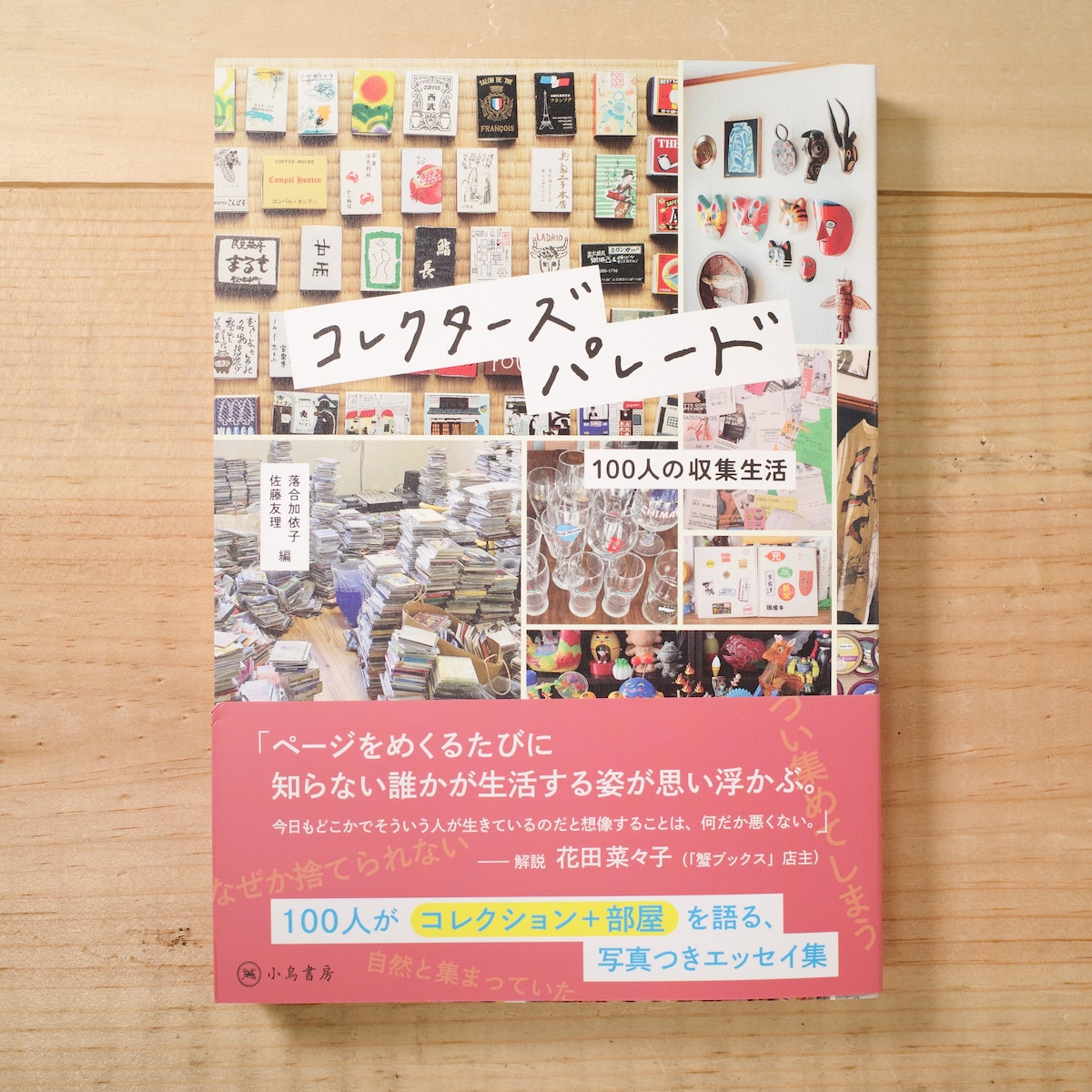 コレクターズパレード 100人の収集生活 | REMOTE BOOKS