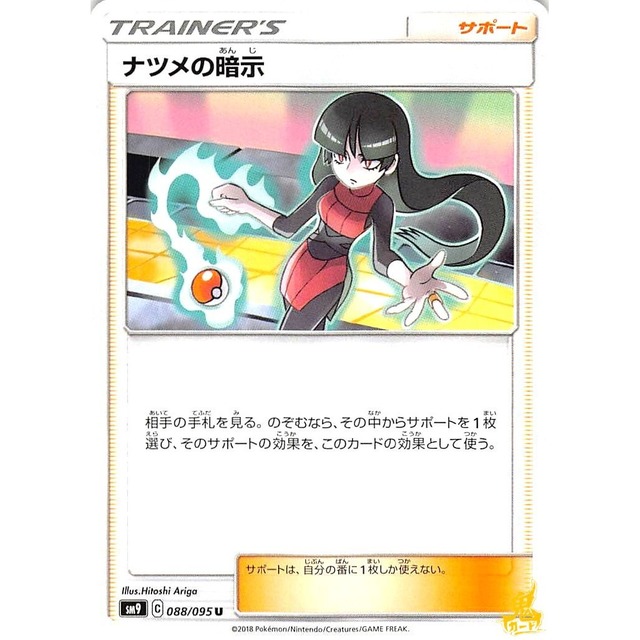 ナツメの暗示 sm9 088/095U サポート 状態：A ポケカ
