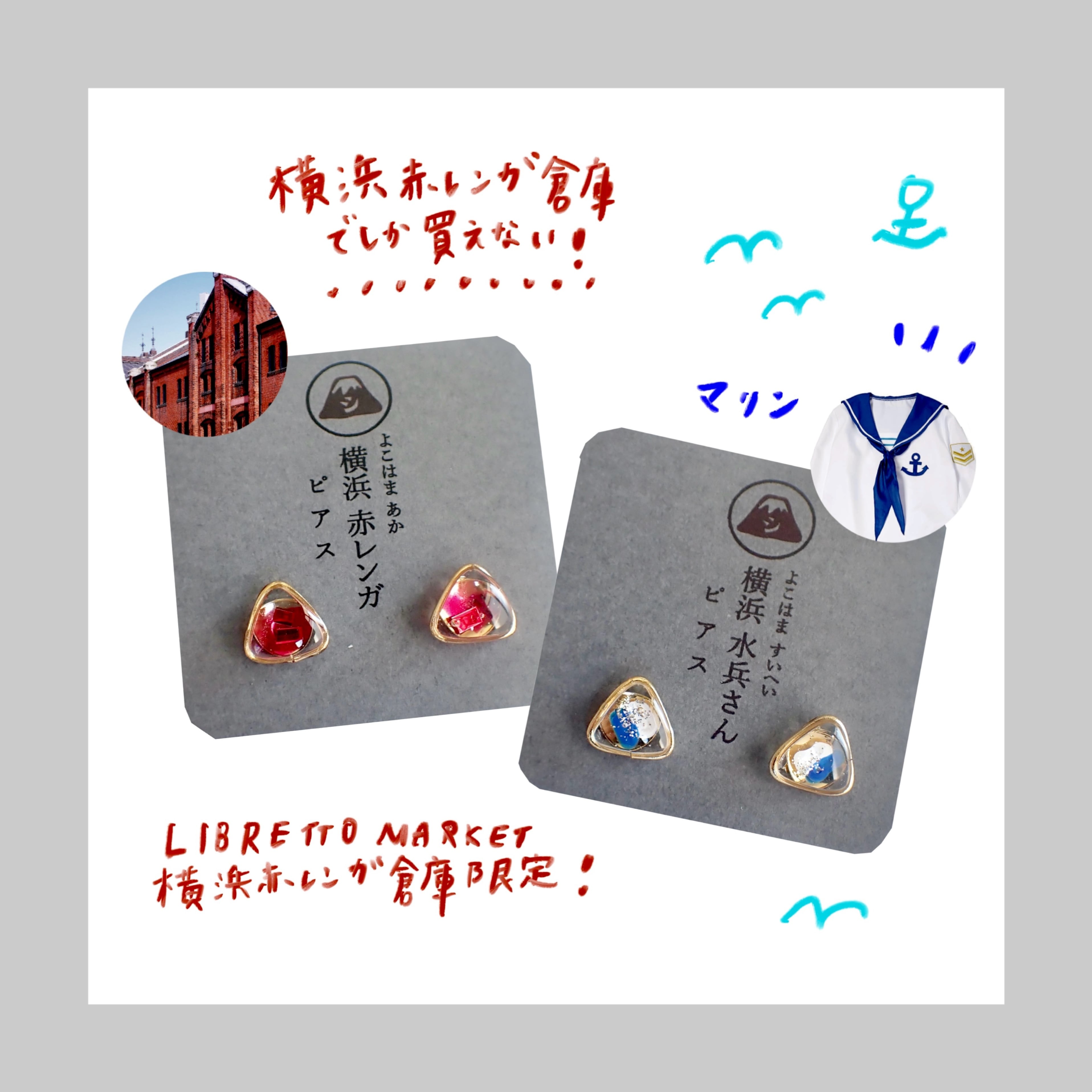 横浜赤レンガ倉庫 限定 | シー・エトワール