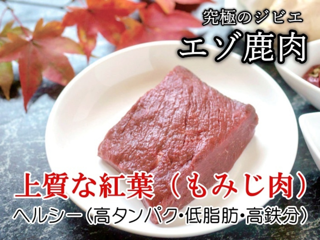エゾ鹿肉　お肉を味わう餃子　12個入　北海道アイヌネギ（行者にんにく）