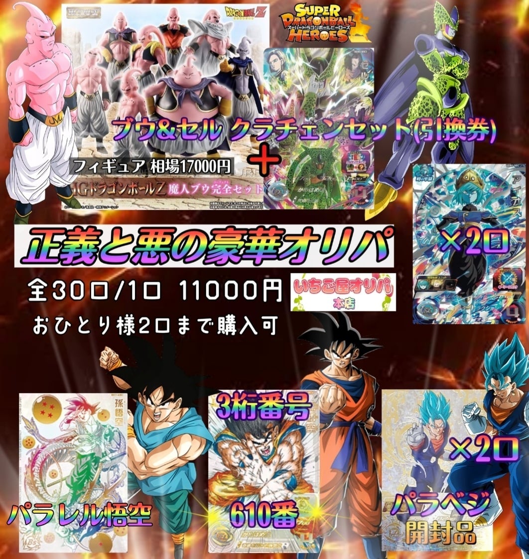 『〜正義と悪の豪華オリパ〜』ドラゴンボールヒーローズ | いちご屋オリパ (TCGオリパショップ) powered by BASE