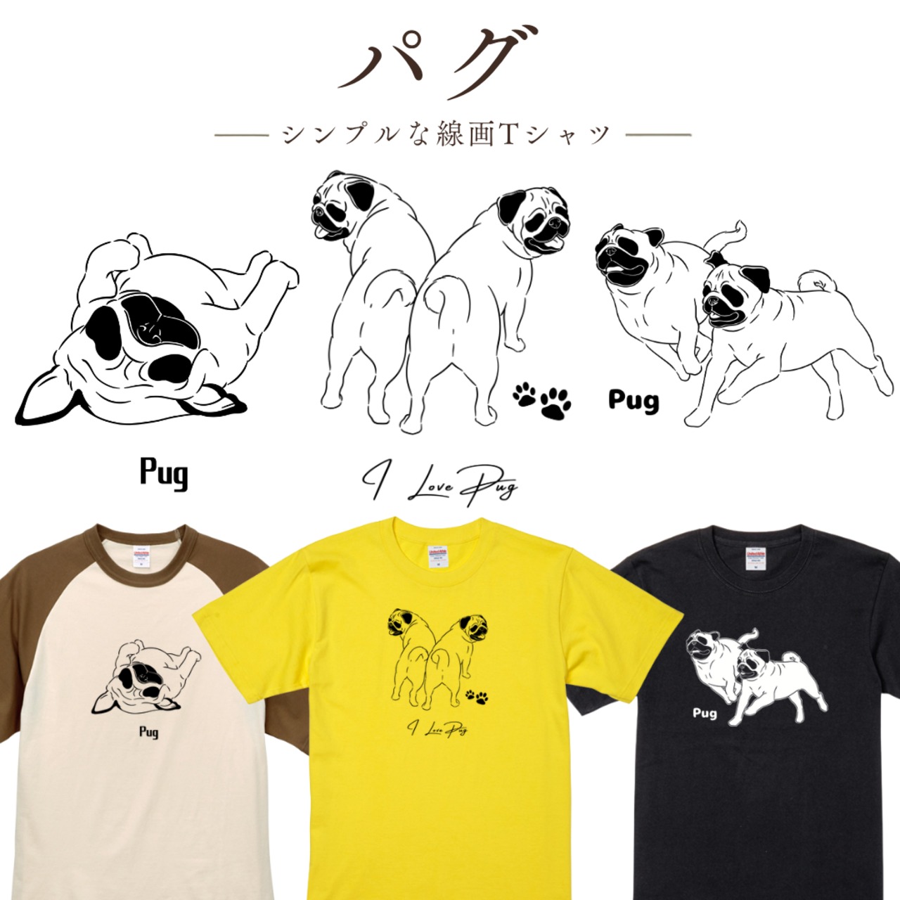 【パグ】シンプルTシャツ｜オリジナルイラスト 全29色 XS〜XL 綿100%