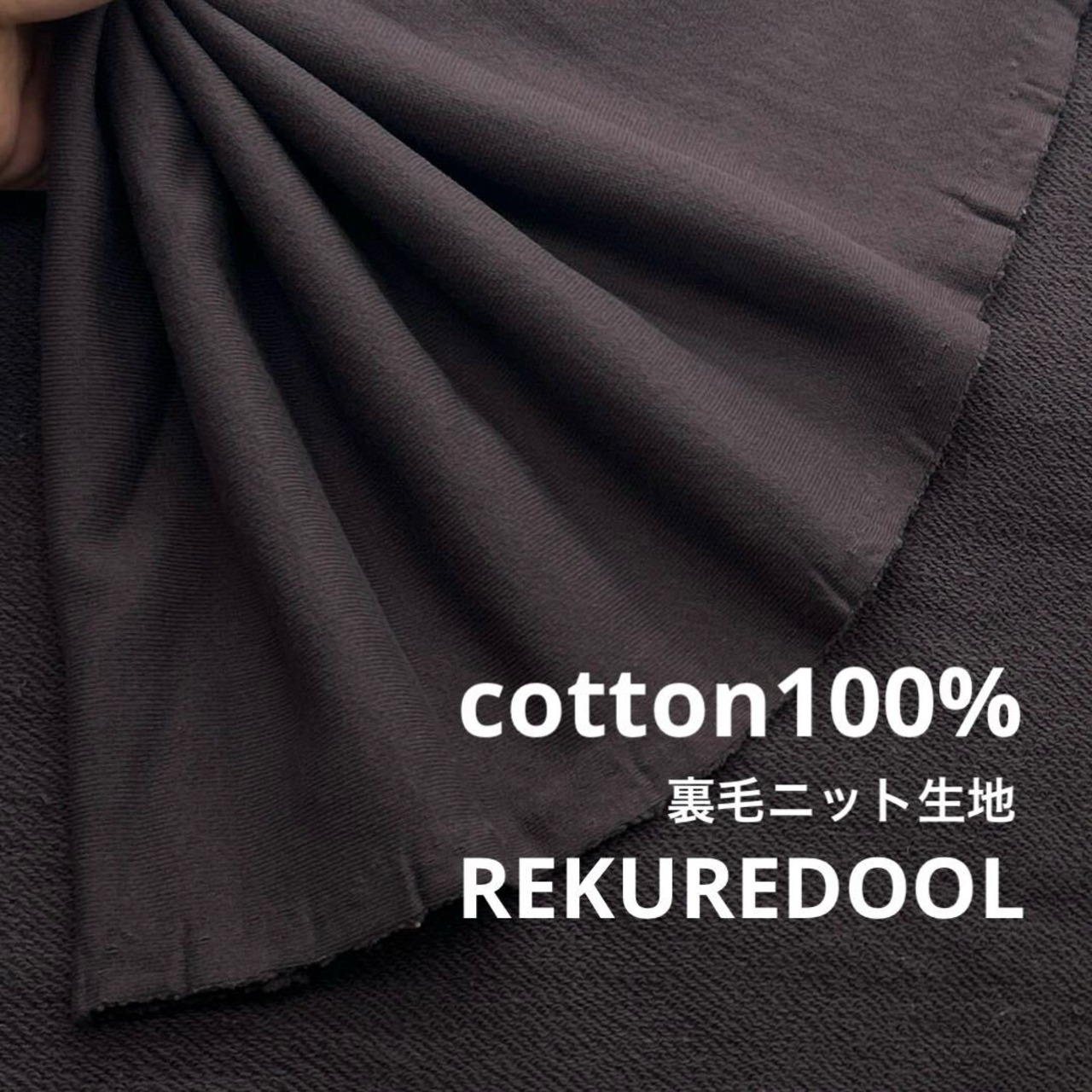 ★AM030◆1.8m◆1点限定!綿100%裏毛ニット生地◆チャコール