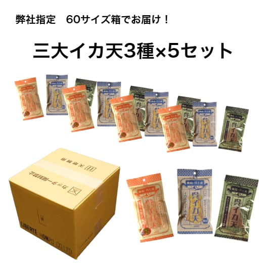 呉イカ天3種×5袋 (宅配便手数料無料) | libertehonpo