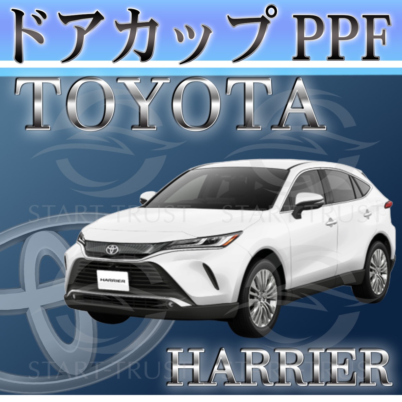 トヨタハリアー80系(2020年06月~ )| ドアカップ用XPEL PPF クリア（透明）