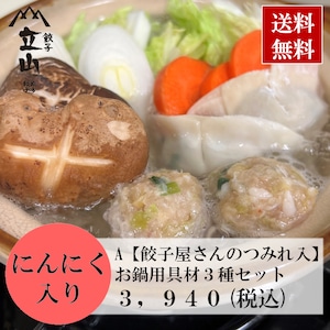 <A>お鍋用具材３種セット（にんにく有）餃子屋さんのつみれ入！