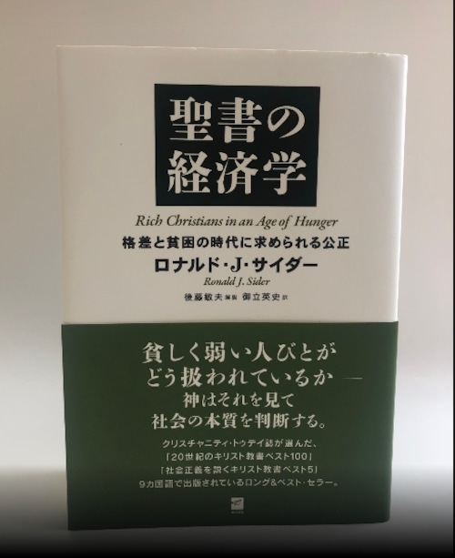 聖書の経済学　格差と貧困の時代に求められる公正