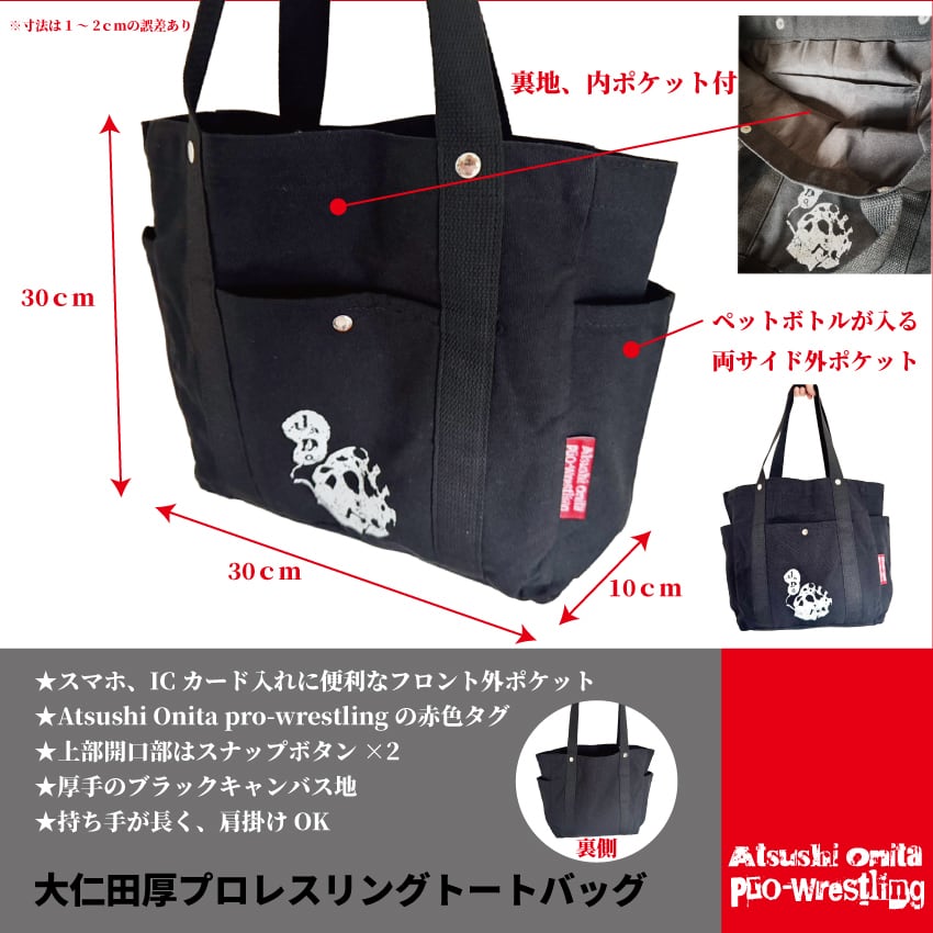 期間限定！送料0円】大仁田厚プロレスリング・トートバッグ | 大仁田